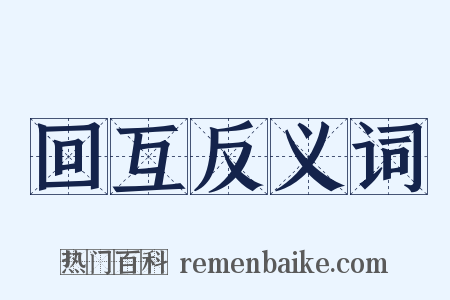 回互反义词是什么意思的图片